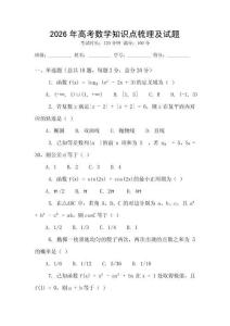2026年高考數學知識點梳理及試題