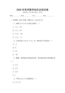 2026年高考數學知識點測試卷