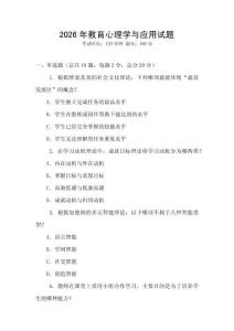 2026年教育心理學(xué)與應(yīng)用試題