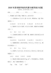 2026年高考數(shù)學(xué)線性代數(shù)與概率統(tǒng)計(jì)試題