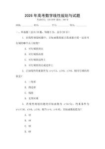 2026年高考數(shù)學(xué)線性規(guī)劃與試題