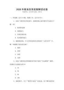 2026年教育改革政策解讀試卷