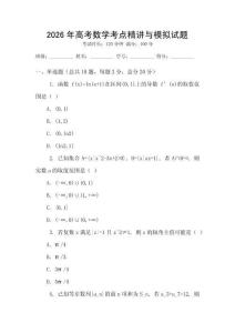 2026年高考數(shù)學(xué)考點(diǎn)精講與模擬試題