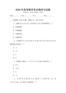 2026年高考數學考點精講與試題