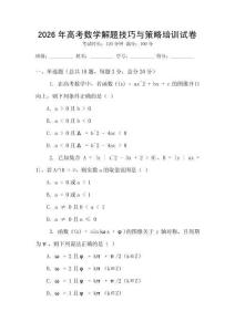 2026年高考數學解題技巧與策略培訓試卷