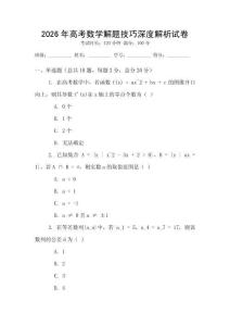 2026年高考數學解題技巧深度解析試卷
