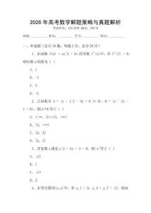 2026年高考數學解題策略與真題解析