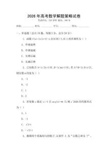 2026年高考數(shù)學(xué)解題策略試卷