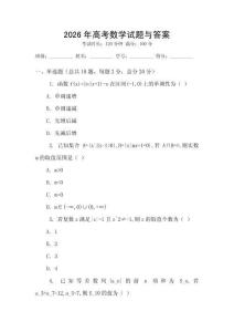 2026年高考數(shù)學(xué)試題與答案