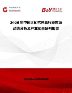 2026年中國8K抗光幕行業(yè)市場動態(tài)分析及產(chǎn)業(yè)前景研判報告