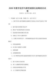 2026年數字經濟與新型城鎮化戰略結合試卷