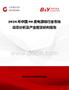 2026年中國90度電源線行業(yè)市場動態(tài)分析及產(chǎn)業(yè)前景研判報告