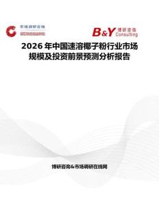 2026年中國速溶椰子粉行業(yè)市場規(guī)模及投資前景預測分析報告