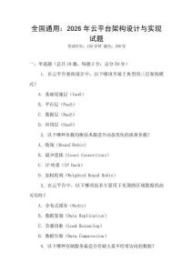 全國通用：2026年云平臺架構設計與實現試題