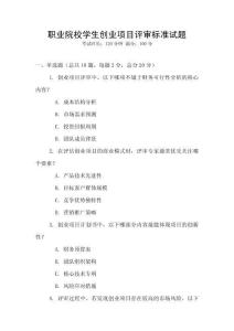 職業院校學生創業項目評審標準試題