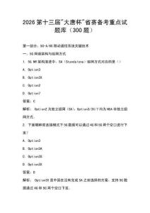 2026第十三屆大唐杯省賽備考重點試題庫（300題）