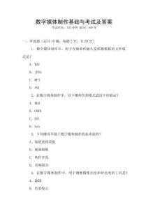 数字媒体制作基础与考试及答案