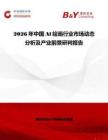 2026年中國Al繪畫行業市場動態分析及產業前景研判報告