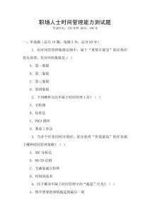 職場人士時間管理能力測試題