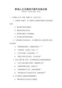 職場人士溝通技巧提升訓(xùn)練試卷