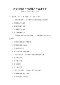 跨文化交流與溝通技巧考試及答案