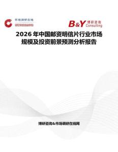 2026年中國郵資明信片行業市場規模及投資前景預測分析報告