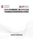 2026年中國鄰苯二胺(OPD)行業(yè)市場規(guī)模及投資前景預(yù)測分析報告