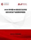 2026年中國DZ制丸機行業市場動態分析及產業前景研判報告