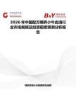 2026年中國配方喂養小牛血清行業市場規模及投資前景預測分析報告