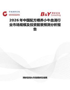 2026年中國(guó)配方喂養(yǎng)小牛血清行業(yè)市場(chǎng)規(guī)模及投資前景預(yù)測(cè)分析報(bào)告