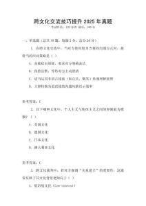 跨文化交流技巧提升2025年真題