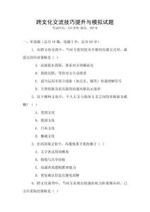 跨文化交流技巧提升與模擬試題