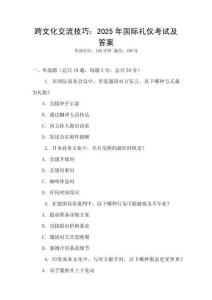 跨文化交流技巧：2025年国际礼仪考试及答案