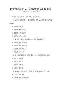 跨文化交流技巧：全国通用国际礼仪试题