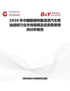 2026年中國酚醛樹脂浸漬汽車燃油濾紙行業市場規模及投資前景預測分析報告