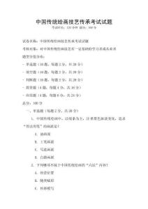 中國傳統繪畫技藝傳承考試試題