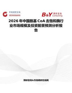 2026年中國酰基CoA去飽和酶行業(yè)市場規(guī)模及投資前景預測分析報告