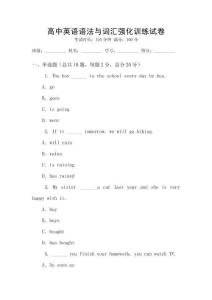 高中英語語法與詞匯強化訓練試卷