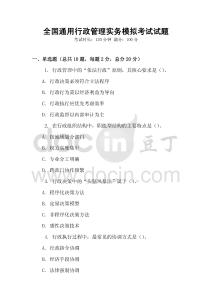 全國通用行政管理實務模擬考試試題