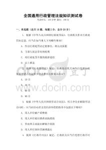 全國通用行政管理法規(guī)知識測試卷