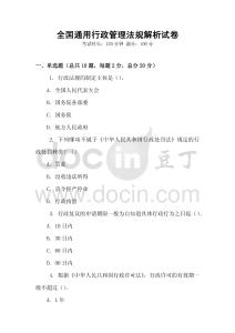 全國通用行政管理法規(guī)解析試卷