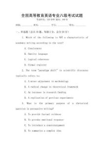 全國高等教育英語專業八級考試試題