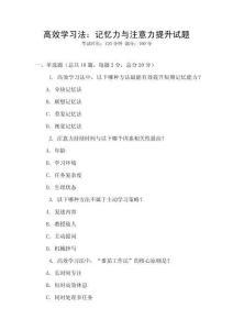 高效學習法：記憶力與注意力提升試題