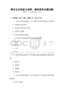 跨文化交際能力培養(yǎng)：國際商務(wù)溝通試題