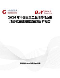 2026年中國重型工業烤箱行業市場規模及投資前景預測分析報告