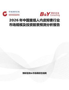 2026年中國(guó)重組人內(nèi)皮抑素行業(yè)市場(chǎng)規(guī)模及投資前景預(yù)測(cè)分析報(bào)告