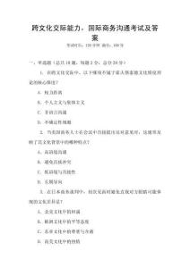 跨文化交際能力，國際商務(wù)溝通考試及答案