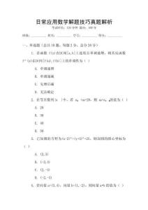 日常應用數學解題技巧真題解析