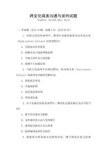跨文化商務(wù)溝通與談判試題