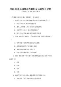 2026年最新科技動態解析及科普知識試題